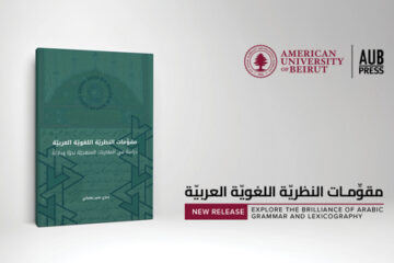 دار النشر في الجامعة الأميركيّة في بيروت يصدر كتاب مقوِّمات النظريّة اللغويّة العربيّة