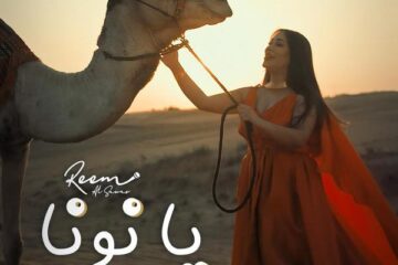 الفنانة ريم السواس تودع العام 2024 باغنية ” يا نونا ” بأكثر من مليون مشاهدة