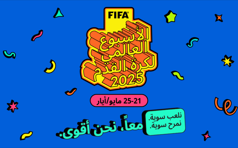 FIFA يُطلق الأسبوع العالمي لكرة القدم لأول مرة ويدعو أسرة كرة القدم حول العالم للانضمام إلى الاحتفالات