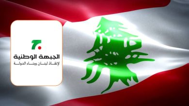 لا لإضعاف لبنان… نعم لتفعيل عناصر القوة