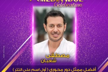 محمد بدر يعلن النتائج النهائية للجوائز الفنية ضمن احتفالية «ميديا آيدول»
