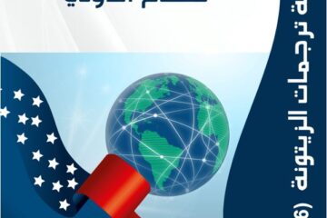 “مركز الزيتونة يصدر ترجمة لدراسة  بعنوان “رؤى متنافسة للنظام الدولي