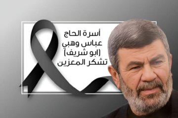 عائلة الحاج عباس وهبي (ابو شريف) تشكر مواساتها بمصابها