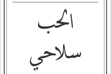 مقولات صباح لطلال ابو غزالة