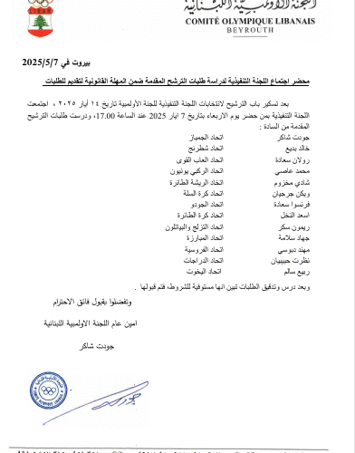 امين عام اللجنة الاولمبية جودت شاكر  عمّم اسماء المرشحين للانتخابات الاولمبية
