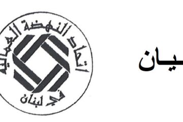 اتحادالنهضة العمالية يأسف لنتائج لجنة المؤشر:لمعالجاتوفق القانون وإعادة الاعتبار للقدرة الشرائية