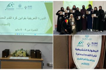 الجمعية السعودية لكرة القدم المصغرة تختتم دورة حكام السيدات بجامعة أم القرى بنجاح