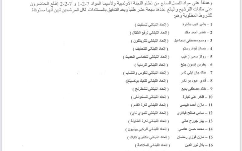 اللجنة الأولمبية تؤكّد على شرعية عمومية إنتخابات يوم ١٦ أيار  ٢٠٢٥ وتذيع قائمة المرشحين ال١٧ المستوفية للشروط المطلوبة وجلخ لسياسة اليد المدودة ويحذّر من التدخل الحكومي