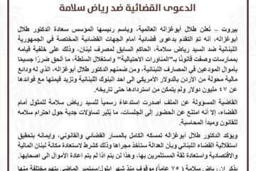 ” ابو غزاله العالمية” تقاضي رياض سلامة