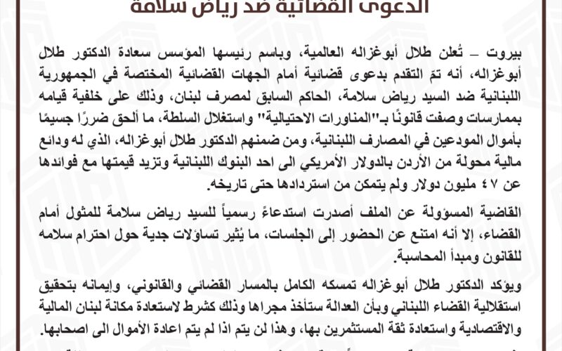 ” ابو غزاله العالمية” تقاضي رياض سلامة