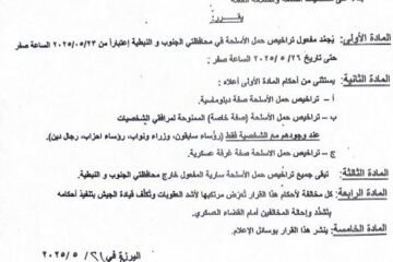 تجميد مفهول تراخيص حمل الاسلحة