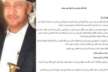 تكتل قبائل بكيل ينعى الشيخ ناجي جمعان