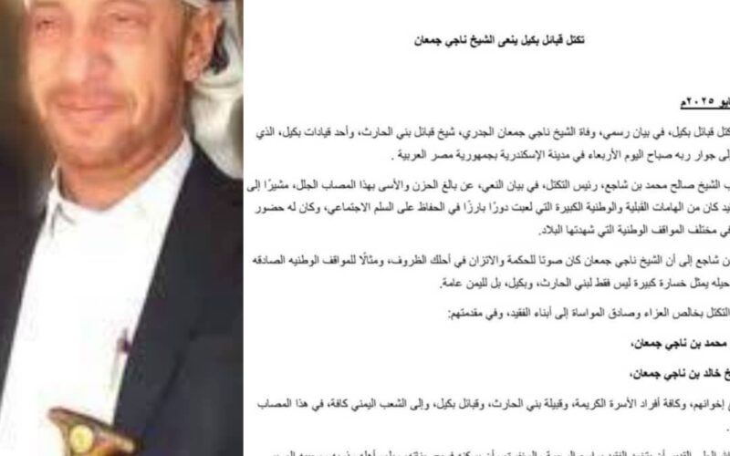 تكتل قبائل بكيل ينعى الشيخ ناجي جمعان