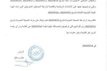 جلخ يؤكّد على عمومية 16 أيار 2025 ” الإنتخابية ”  وأي عمومية أخرى غير معترف بها من الجهات الأولمبية الدولية
