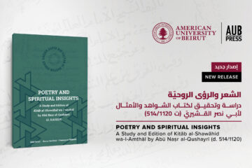 دار نشر الجامعة الأميركية في بيروت تعلن عن كتابها الجديد: دراسة بارزة ومعمّقة عن كتاب الشواهد والأمثال لأبي نصر القشيريّ