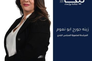 رؤية المرشحة زينة جورج أبونعوم لعضوية المجلس البلدي في بلدة نيحا