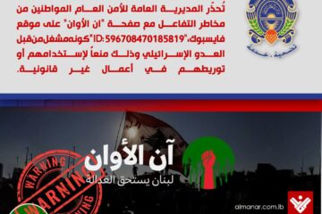 الامن العام اللبناني :صفحة مشبوهة على موقع فايسبوك