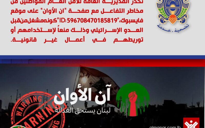 الامن العام اللبناني :صفحة مشبوهة على موقع فايسبوك