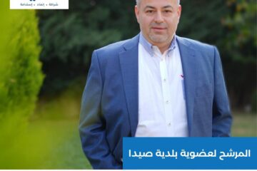 صيدا تحتاج في مجلسها البلدي لأعضاء فاعلين ورجل الأعمال عامر معطي انطلق من محبة الناس لخدمة المدينة على كافة الصعد