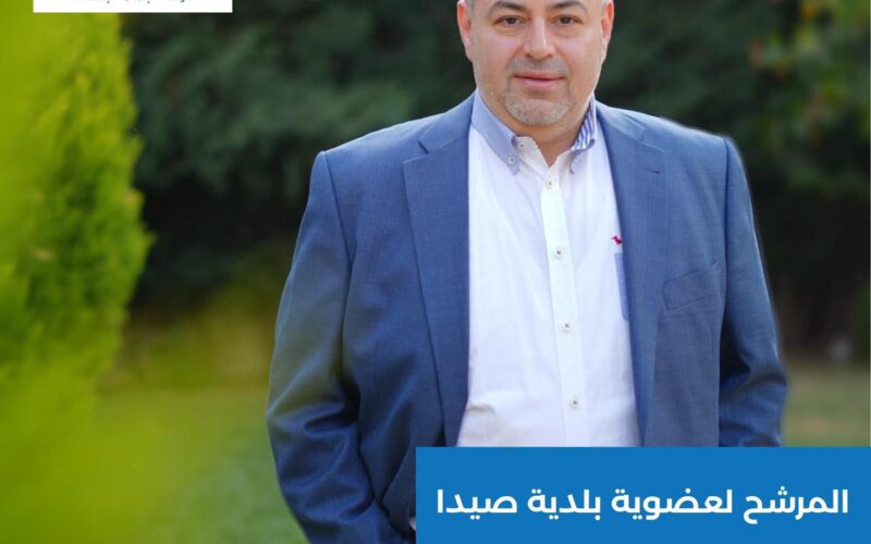 صيدا تحتاج في مجلسها البلدي لأعضاء فاعلين ورجل الأعمال عامر معطي انطلق من محبة الناس لخدمة المدينة على كافة الصعد