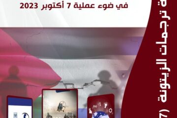“مركز الزيتونة يصدر ترجمة لدراسة  بعنوان “إسرائيل 2.0: إعادة تقييم الأمن القومي الإسرائيلي في ضوء عملية 7 أكتوبر 2023