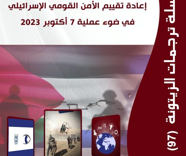 “مركز الزيتونة يصدر ترجمة لدراسة  بعنوان “إسرائيل 2.0: إعادة تقييم الأمن القومي الإسرائيلي في ضوء عملية 7 أكتوبر 2023
