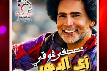 “زي الدهب”.. مصطفى شوقي يطرح أحدث أغنياته بتوقيع فني كامل وتصوير في قلب أسوان