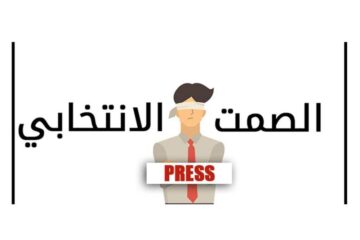 مع دخول البلاد في الصمت الانتخابي دعوة إلى صفاء القلوب وتوقف الحملات الانتخابية التخوينية