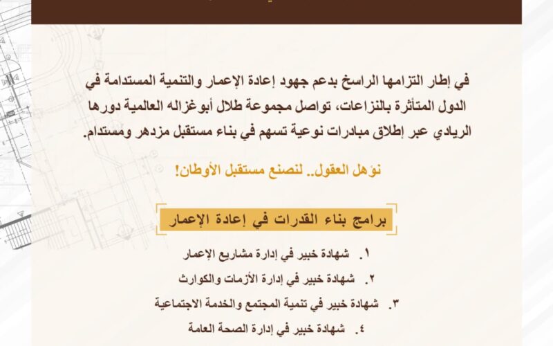 منحة “طلال أبوغزاله لإعادة الإعمار” توفر برنامج “التخطيط والتطوير العمراني” التدريبي