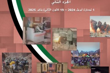 “يوميات طوفان الأقصى – الجزء الثاني” (نيسان 2024 – كانون الثاني 2025) كتاب مرجعي جديد لمركز الزيتونة
