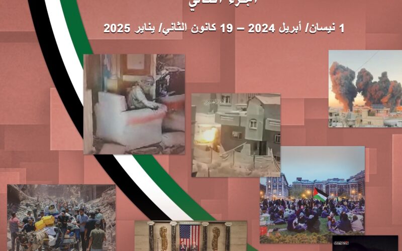 “يوميات طوفان الأقصى – الجزء الثاني” (نيسان 2024 – كانون الثاني 2025) كتاب مرجعي جديد لمركز الزيتونة