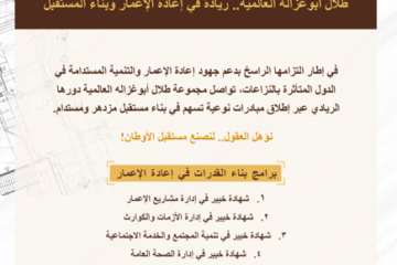 منحة أبوغزاله لإعادة الإعمار توفر برنامج “إدارة الأزمات والكوارث”