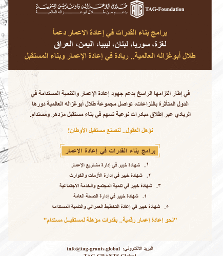 منحة أبوغزاله لإعادة الإعمار توفر برنامج “إدارة الأزمات والكوارث”