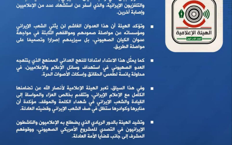 الهيئة الإعلامية لأنصارالله: استهداف هيئة التلفزيون الإيراني محاولة يائسة لطمس الحقائق وإسكات الأصوات الحرة