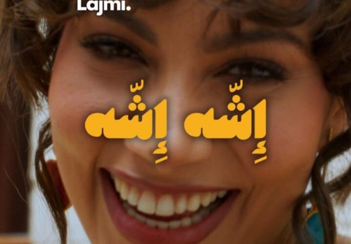 شيرين اللجمي تتصدر الترند
