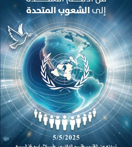 أبوغزاله يطلق كتابه الجديد: “من الأمم المتحدة إلى الشعوب المتحدة”